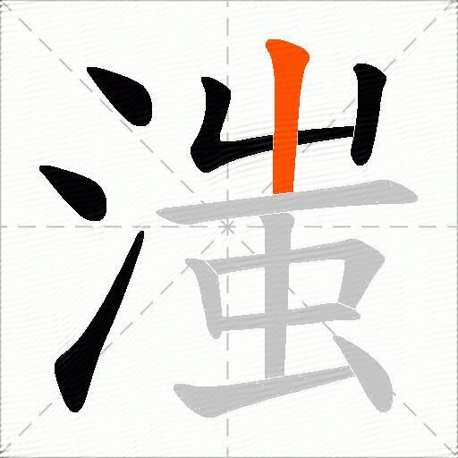 滍