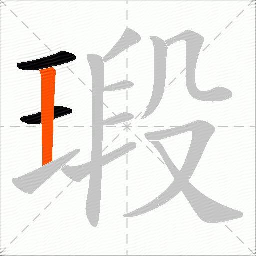 瑖