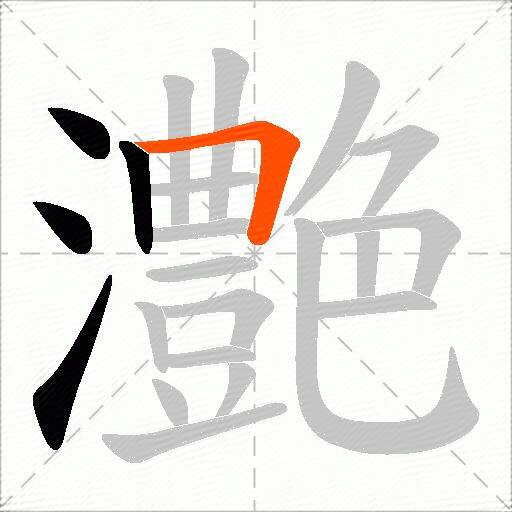 灔