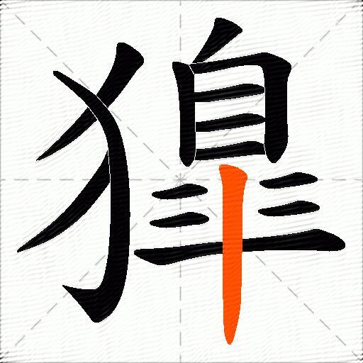 獋