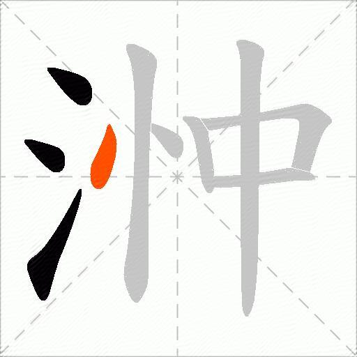 浺