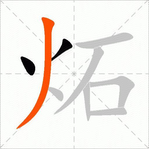 炻