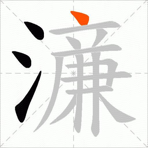 濓
