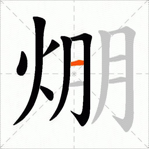 焩