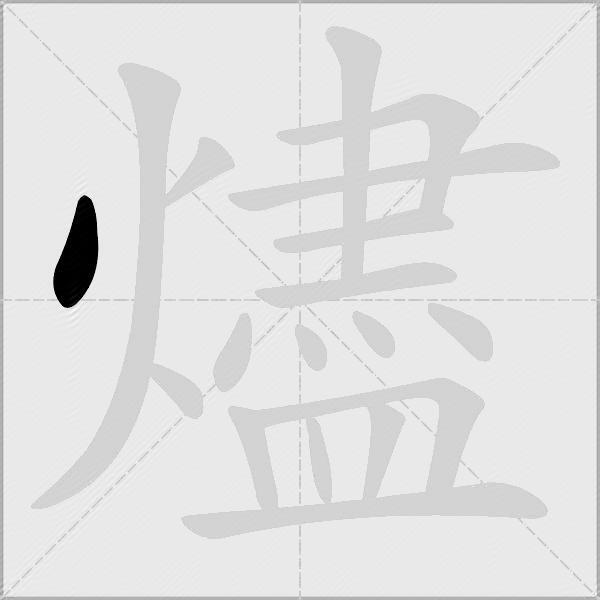 燼