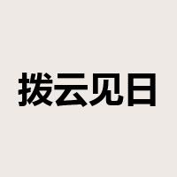 拨云见日是什么意思