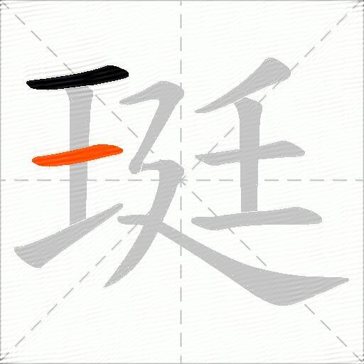 珽