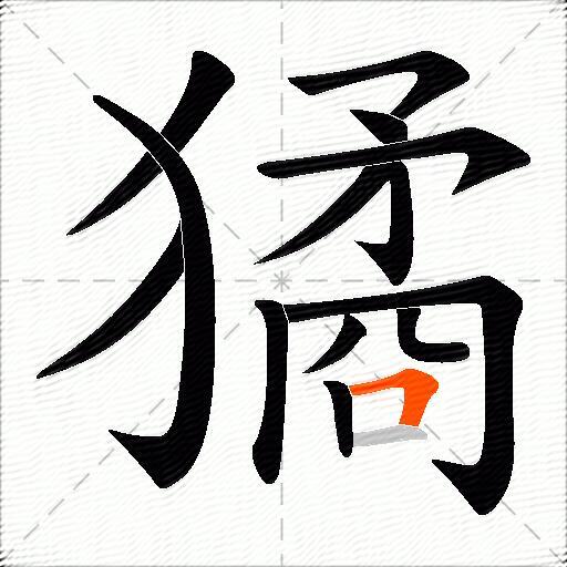 獝