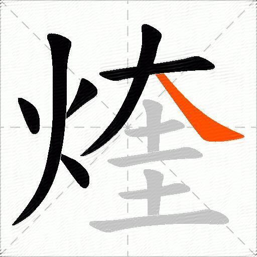 煃