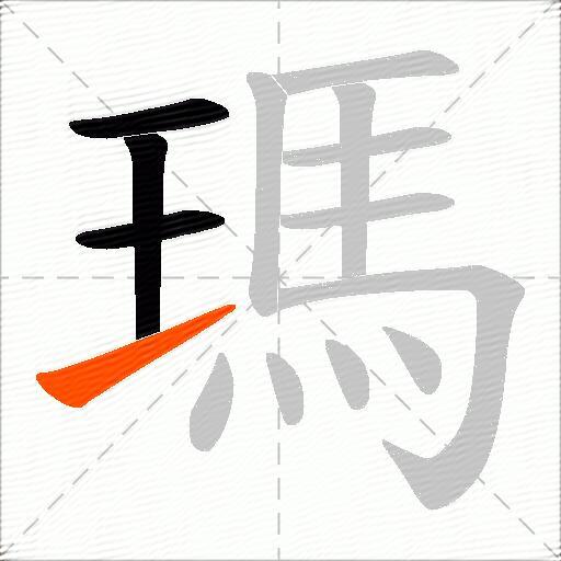 瑪