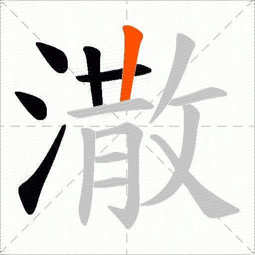 潵
