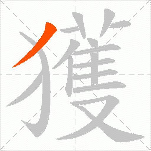 獲