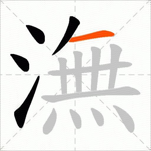 潕