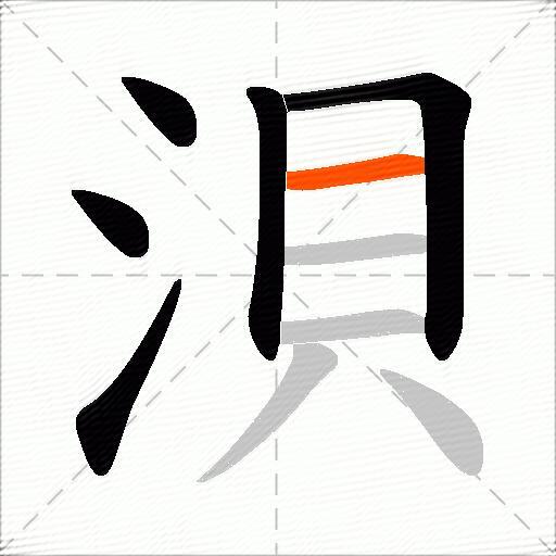 浿