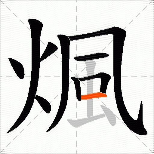 煈