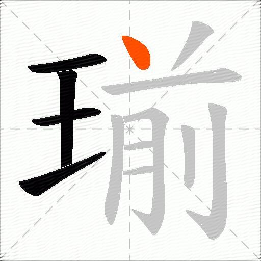 瑐