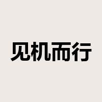 见机而行是什么意思