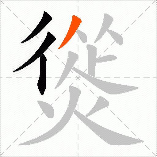 熧