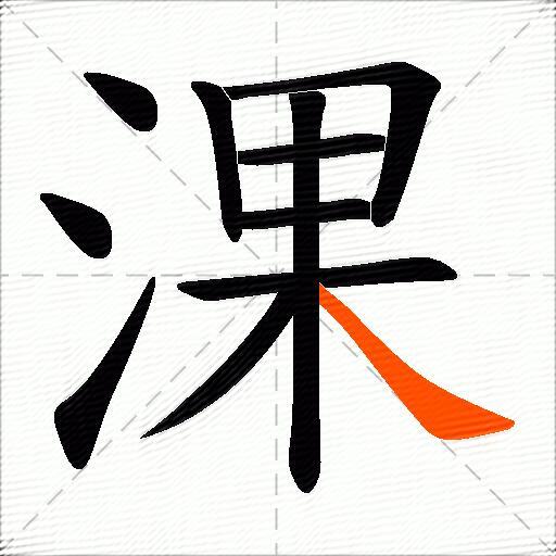 淉