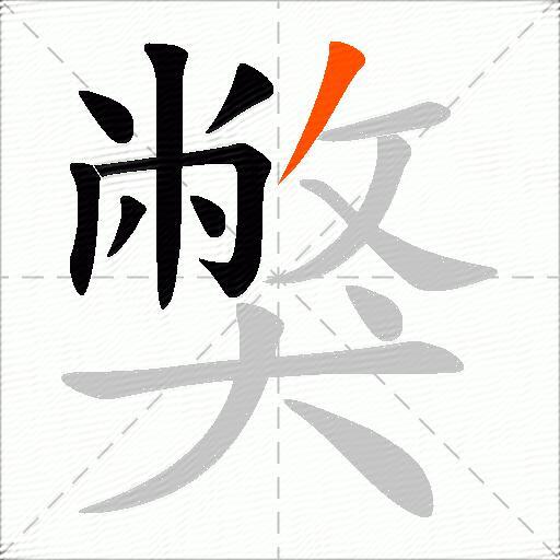 獘
