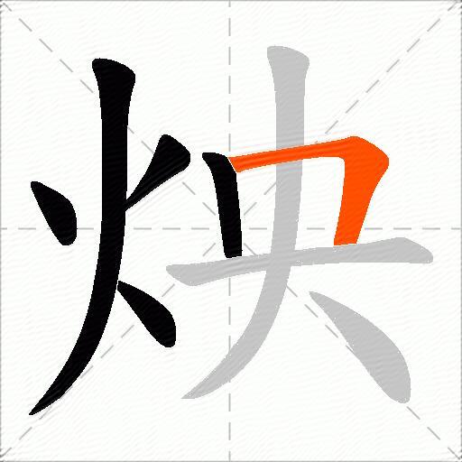 炴