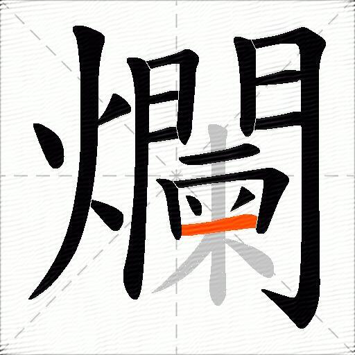 爛