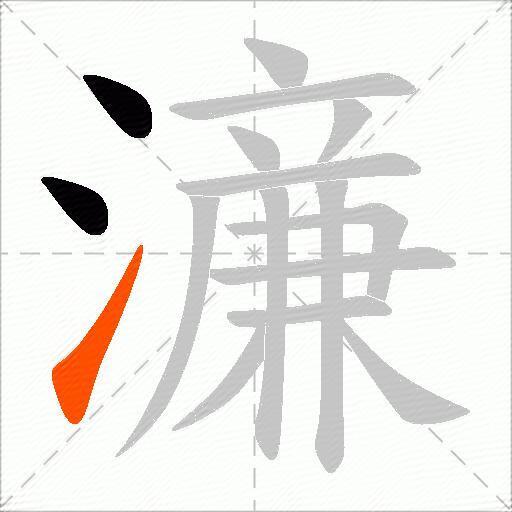 濓