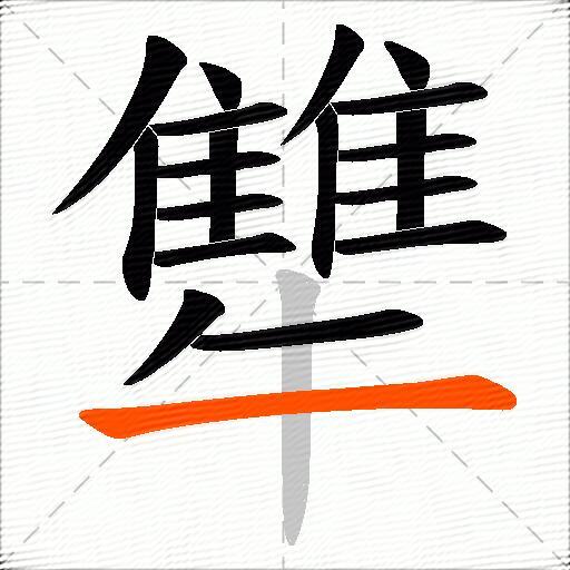 犨