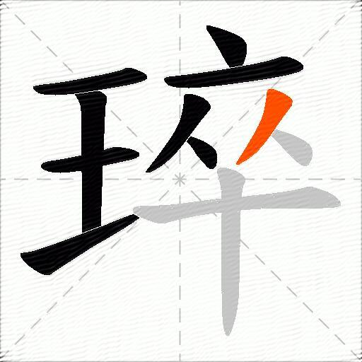 琗