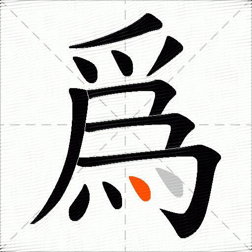 爲