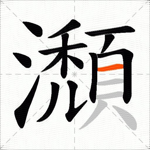 瀩