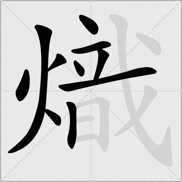 熾