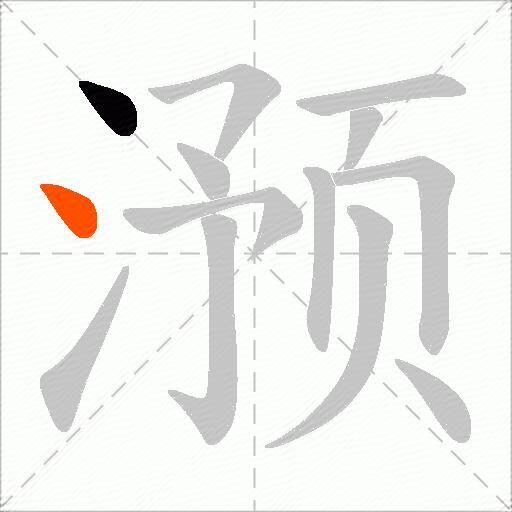 滪
