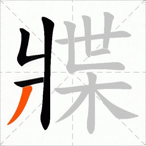 牃
