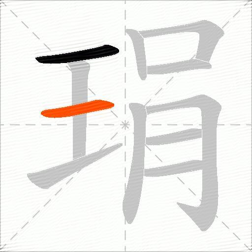 琄