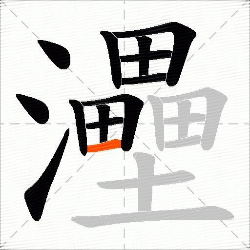 灅