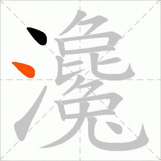 瀺