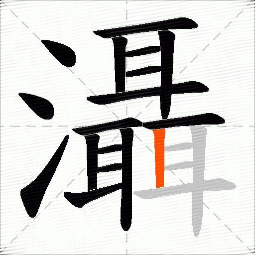 灄