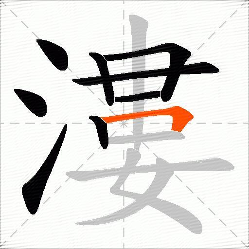漊