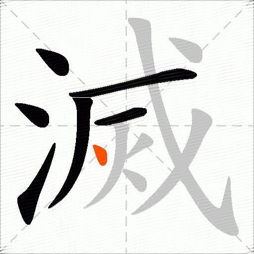 滅