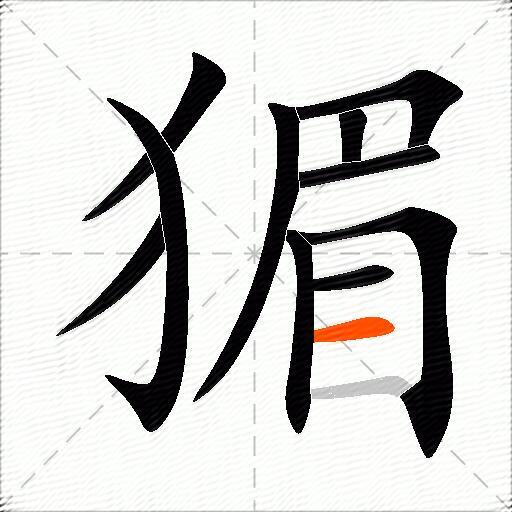 猸