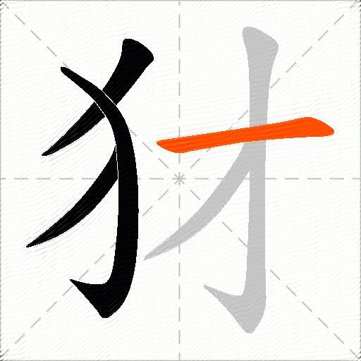 犲