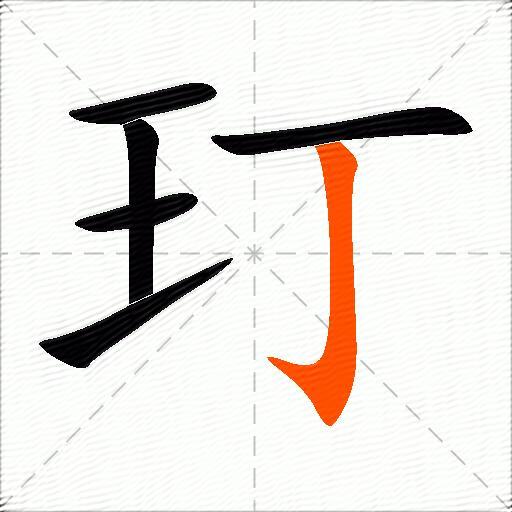 玎