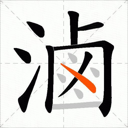 滷
