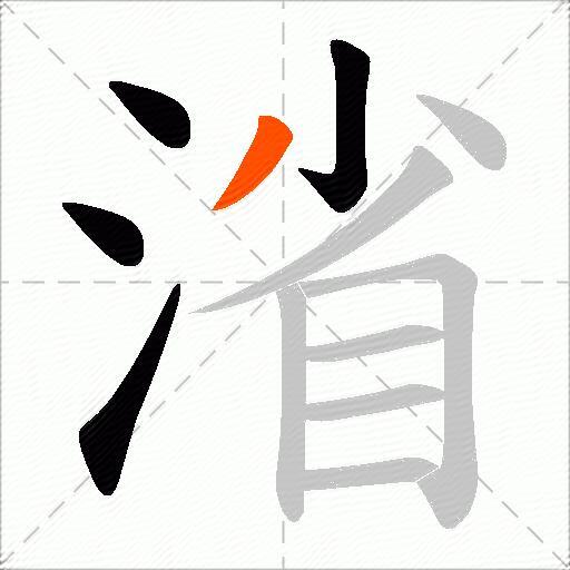 渻
