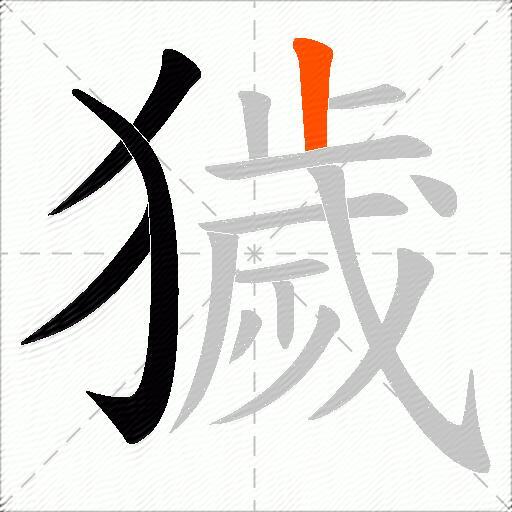 獩