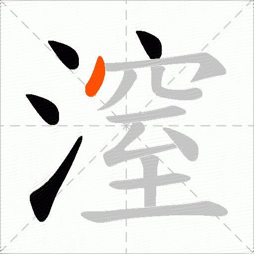 潌