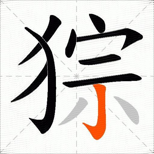 猔