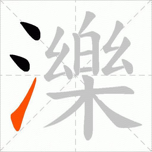 濼