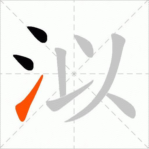 泤